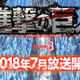 <i>Attack On Titan</i> Season 3 Airing In Summer 2018<em></em>
